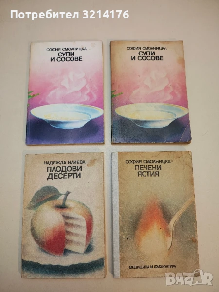 Супи и сосове - София Смолницка, снимка 1