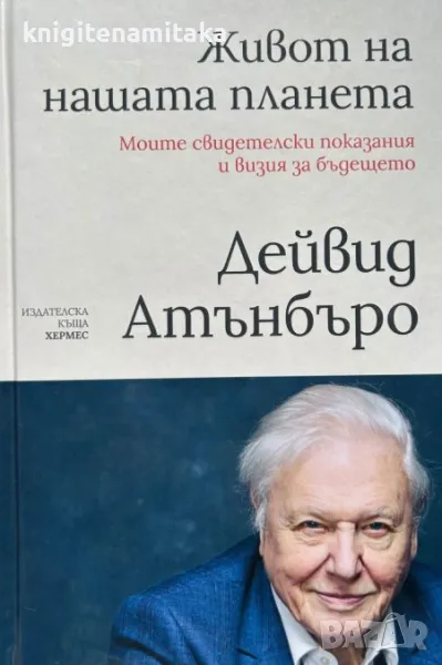 Живот на нашата планета - Дейвид Атънбъро, снимка 1