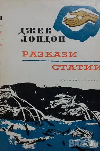 Избрани произведения в десет тома. Том 10: Разкази; Статии Джек Лондон 10лв, снимка 1