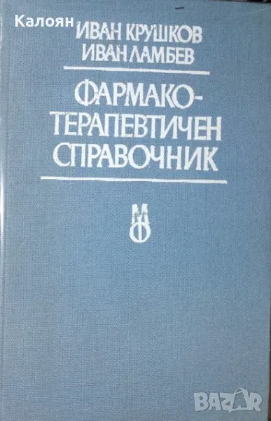 Иван Крушков, Иван Ламбев - Фармакотерапевтичен справочник (1989), снимка 1