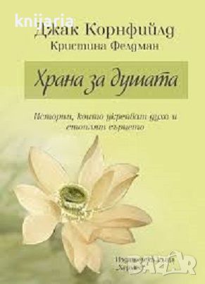 Храна за душата: Истории, които укрепват духа и стоплят сърцето, снимка 1