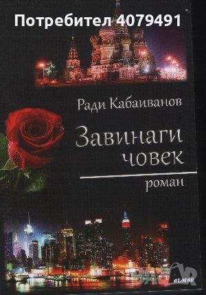 Завинаги човек - Ради Кабаиванов, снимка 1