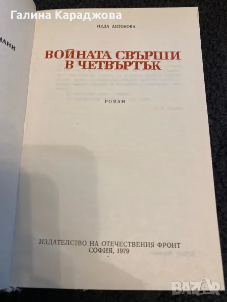 Български исторически романи ,, Войната свърши в четвъртък”, снимка 1