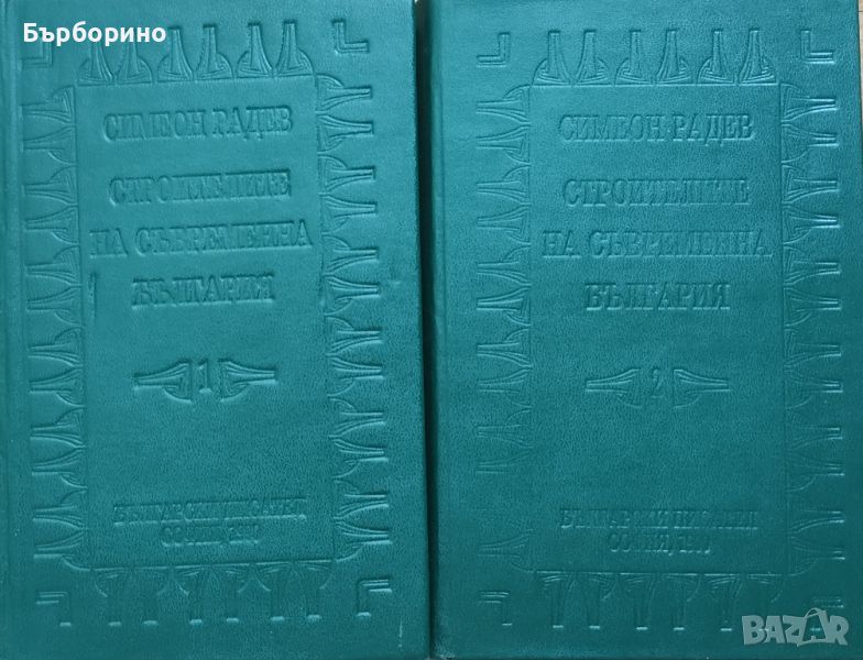 Симеон Радев-Строителите на съвременна България, снимка 1
