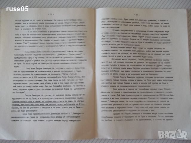 Книга "Георги Димитров и Русе - Иван Радков" - 24 стр., снимка 6 - Специализирана литература - 46163011