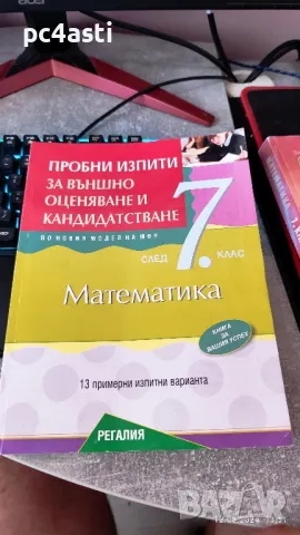 Сборник и помагала по Математика за 7 клас , снимка 4 - Учебници, учебни тетрадки - 46883002