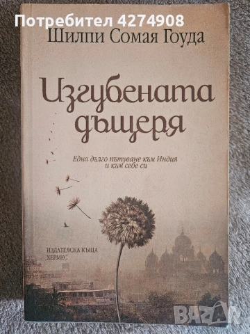 Изгубената дъщеря 