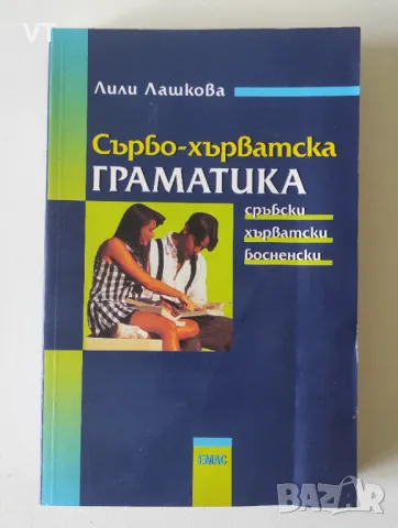 Сърбо-хърватска граматика - Лили Лашкова, снимка 1 - Чуждоезиково обучение, речници - 49182179