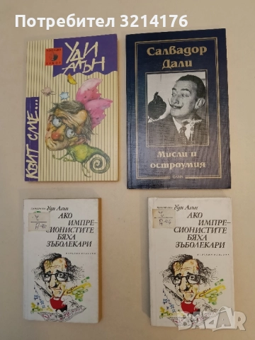 НОВА! Мисли и остроумия - Салвадор Дали