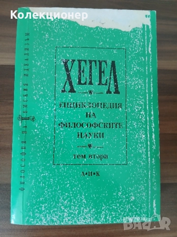 Енциклопедия на философските науки. Том 2 Хегел