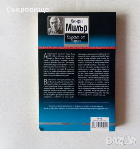 Хенри Милър - Колосът от Маруси, снимка 3 - Художествена литература - 46867708