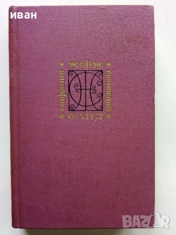 Жорж Санд - Избрани съчинения в девет тома - 1971г., снимка 6 - Художествена литература - 53573306