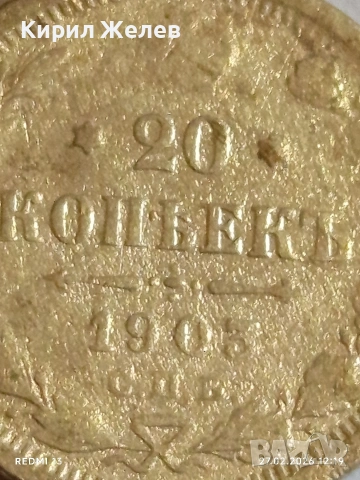 Сребърна монета 20 копейки 1902г. Руска Империя за КОЛЕКЦИОНЕРИ 15059, снимка 3 - Нумизматика и бонистика - 53644298