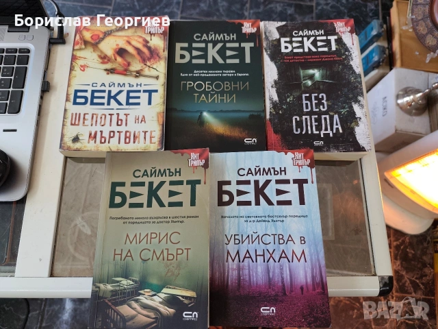 Книги на Саймън Бекет