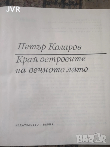 Разпродажба на книги по 2.50 евро за брой., снимка 6 - Българска литература - 53669036