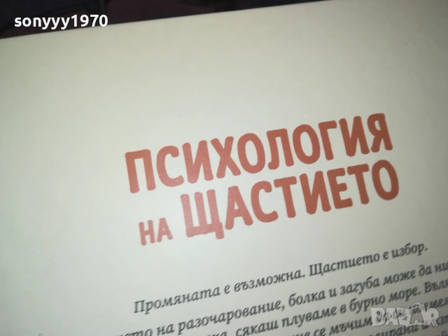 ПСИХОЛОГИЯ НА ЩАСТИЕТО 0409251616, снимка 16 - Специализирана литература - 51606363