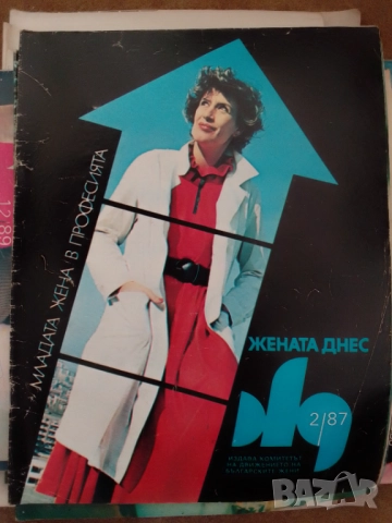 Жената днес-колекция от 125 броя, снимка 8 - Колекции - 52512880