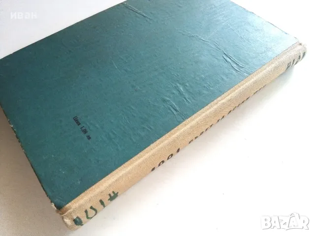 1001 съвет за всеки ден - Колектив - 1965г., снимка 8 - Енциклопедии, справочници - 50240048