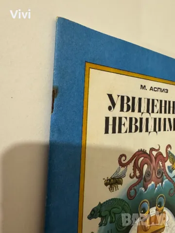 Увиденное невидимое - М. Аспиз, снимка 3 - Енциклопедии, справочници - 48752633