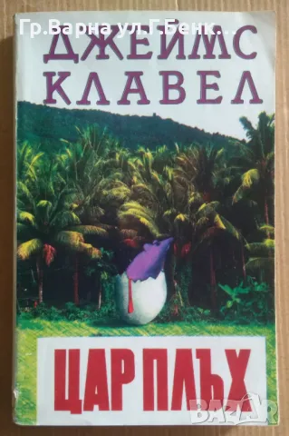 Цар Плъх  Джеймс Клавек 12лв, снимка 1 - Художествена литература - 47272170