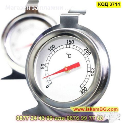 Термометър предназначен за фурна от 0 до 300 градуса от неръждаема стомана - КОД 3714, снимка 8 - Аксесоари за кухня - 45101122
