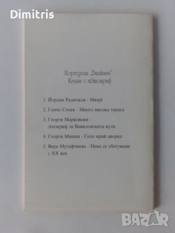 Нека се сбогуваме с XX век, снимка 2 - Художествена литература - 46760921