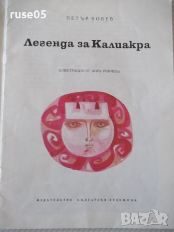 Книга "Легенда за Калиакра - Петър Бобев" - 16 стр., снимка 2 - Детски книжки - 46072361