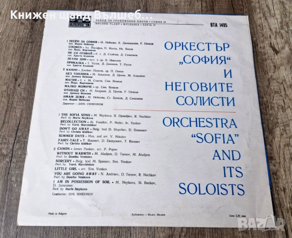 Грамофонни Плочи - Класика - Джаз: София - Оркестър София И Неговите Солисти, снимка 2 - Грамофонни плочи - 52682688