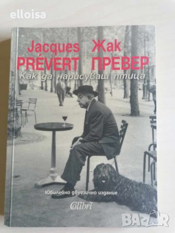 Жак Превер - Как да нарисуваш птица, снимка 1 - Художествена литература - 46005632