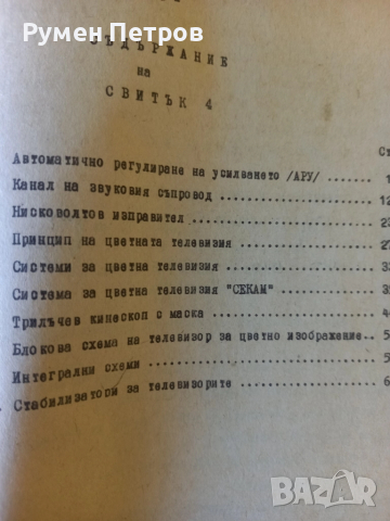 Черно бяла и цветна телевизия., снимка 7 - Специализирана литература - 51811400