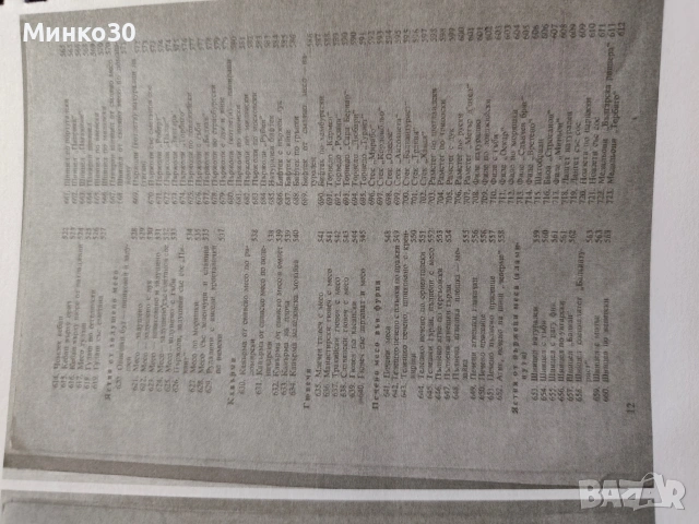 Единен сборник с рецепти за заведенията за обществено хранене , снимка 9 - Специализирана литература - 54037635