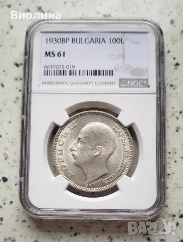 100 лева 1930 MS 61 NGC , снимка 1 - Нумизматика и бонистика - 45398262