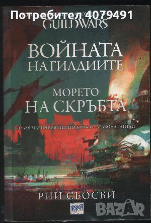 Войната на гилдиите: Морето на скръбта - Рий Сьосби, снимка 1 - Художествена литература - 45878947