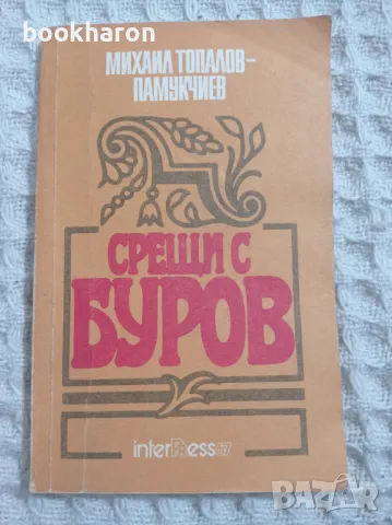 Михаил Топалов-Памукчиев: Срещи с Буров, снимка 1 - Художествена литература - 48326771