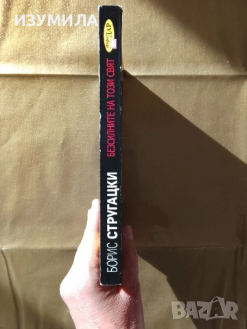 Безсилните на този свят - Борис Стругацки, снимка 2 - Художествена литература - 52822034