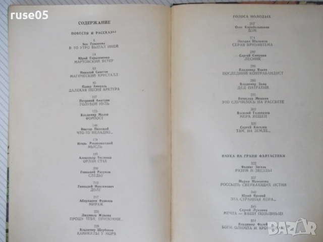 Книга "Фантастика 82 - Сборник" - 384 стр., снимка 6 - Художествена литература - 51370218
