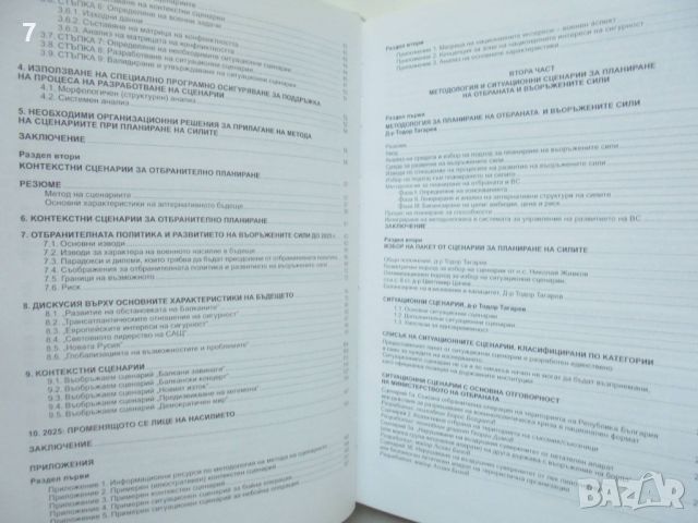 Книга Методология и сценарии за отбранително планиране 2007 г., снимка 3 - Други - 45898399