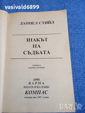 Даниел Стийл - Знакът на съдбата , снимка 4 - Художествена литература - 48483629