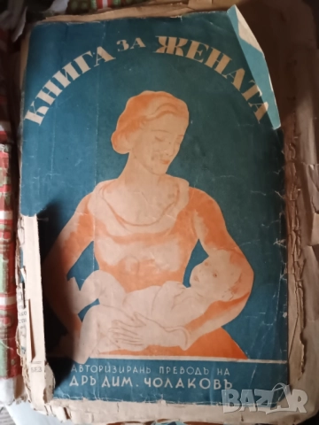 Книги - Шипка на Яна Язова, Новият завет, Книга за жената, Гръцка митология,, снимка 3 - Художествена литература - 52510219