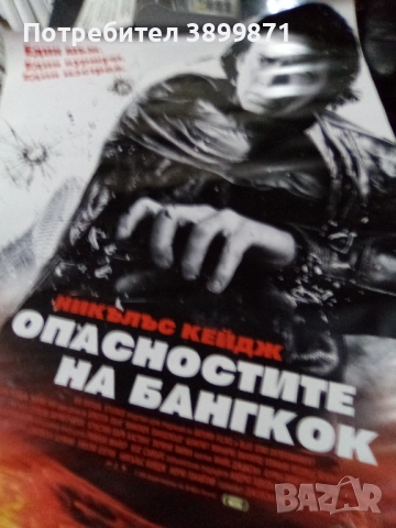 Продавам плакати цена 10 лева, снимка 11 - DVD филми - 52171025