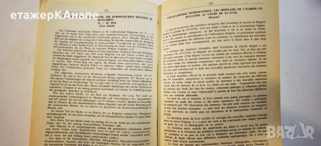 Енциклопедия нумизматика: Монетите на Европа в България XV-XVIII век Христо Харитонов, снимка 12 - Енциклопедии, справочници - 46188114