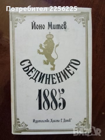 Съединението 1885 година