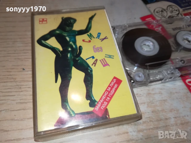 СМЯХ БЕЗ ГАЩИ-КАСЕТА 2007251117, снимка 2 - Аудио касети - 51079460