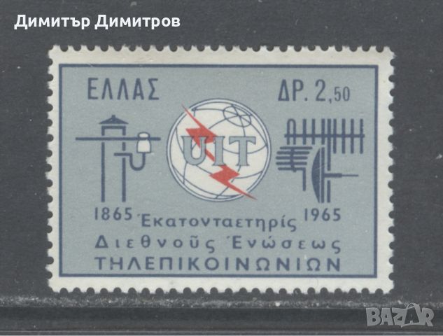 Гърция 1965 - 100г. "UIT", снимка 1 - Филателия - 46567974