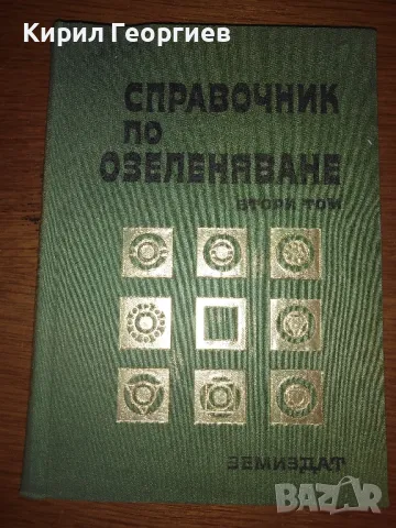 Справочник по озеленяване 1- 3 том , снимка 1