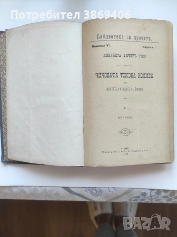 Чичовата Томова колиба Хенриета Бичеръ Стоу София 1898 г твърди корици 