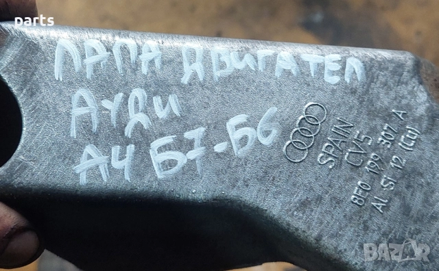 Лапа Двигател Ауди А4 Б7 N:147 (2) - Б6 - 8E0199307A, снимка 6 - Части - 52034489