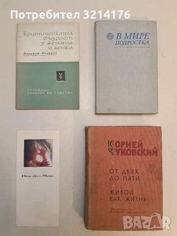 От двух до пяти. Живой как жизнь - Корней Чуковский (1968)