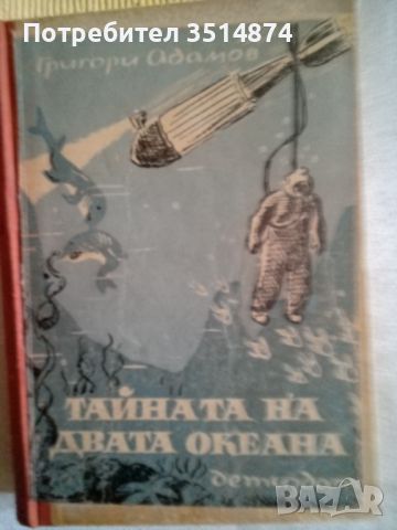 Тайната на двата океана Григори Адамов Народна младеж 1948г твърди корици , снимка 1 - Художествена литература - 46470115