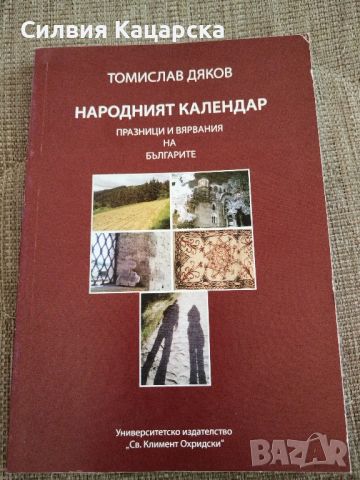 Народния календар, снимка 1 - Други - 46795343